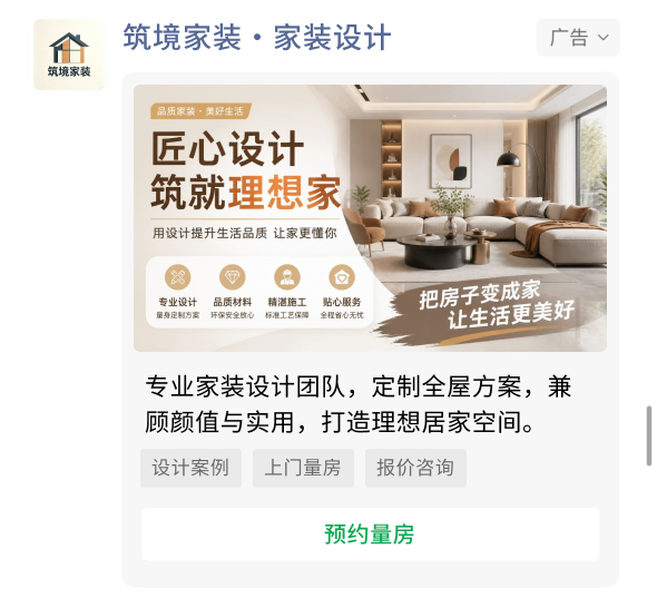 家装设计公司朋友圈广告